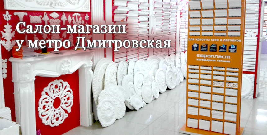 Магазин лепнины у метро Дмитровская, ул.Тимирязевкая
